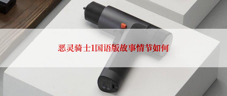 恶灵骑士1国语版故事情节如何
