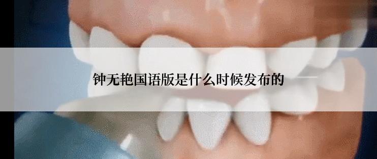 钟无艳国语版是什么时候发布的