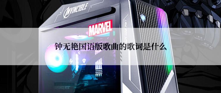 钟无艳国语版歌曲的歌词是什么
