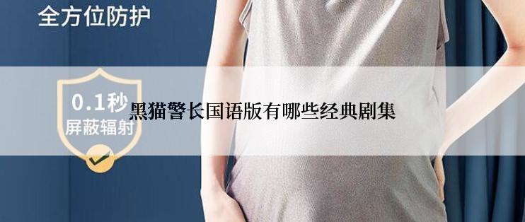 黑猫警长国语版有哪些经典剧集