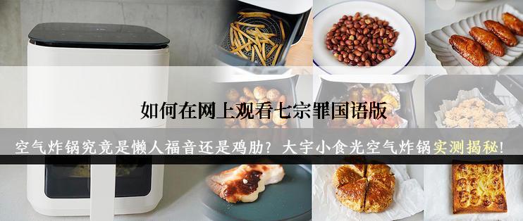 如何在网上观看七宗罪国语版