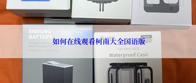 如何在线观看柯南大全国语版