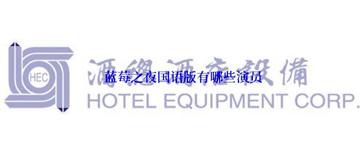  蓝莓之夜国语版有哪些演员