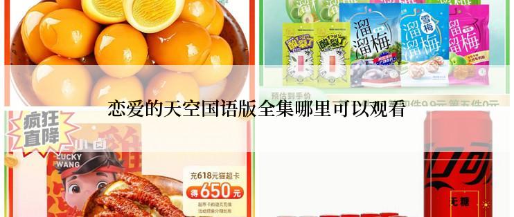 恋爱的天空国语版全集哪里可以观看