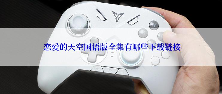  恋爱的天空国语版全集有哪些下载链接