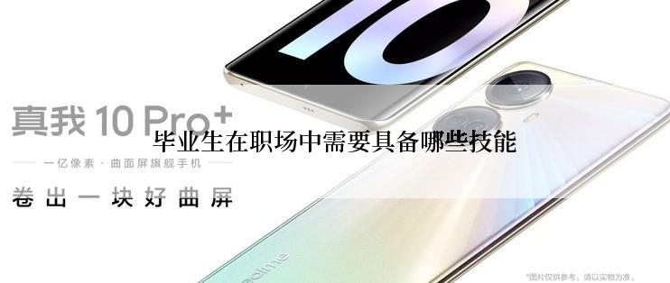 毕业生在职场中需要具备哪些技能