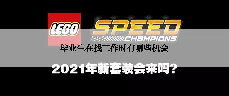 毕业生在找工作时有哪些机会