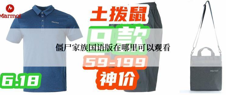 僵尸家族国语版在哪里可以观看