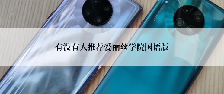 有没有人推荐爱丽丝学院国语版