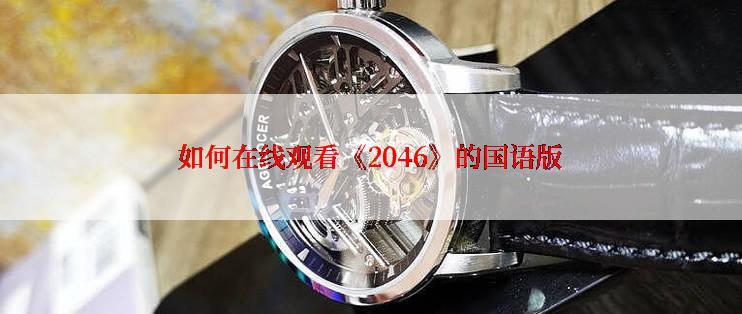 如何在线观看《2046》的国语版