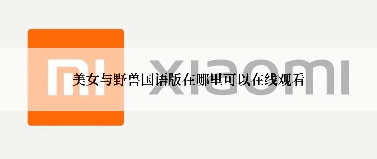 美女与野兽国语版在哪里可以在线观看