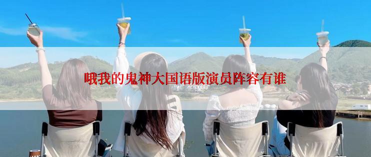 哦我的鬼神大国语版演员阵容有谁