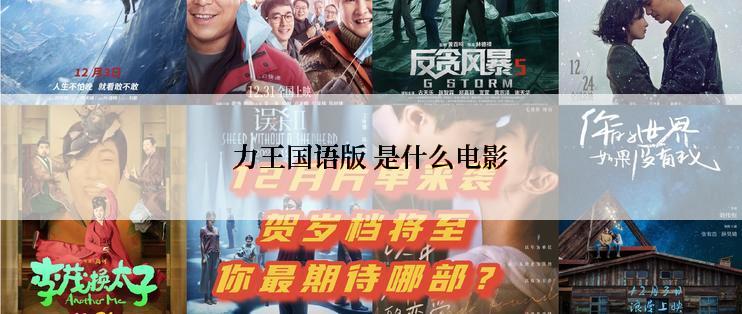力王国语版 是什么电影