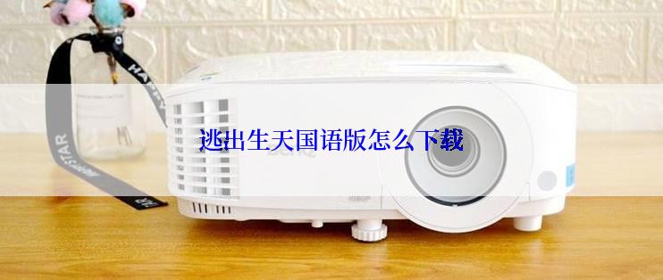 逃出生天国语版怎么下载