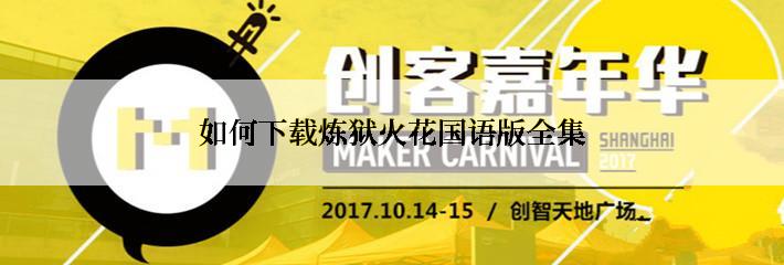 如何下载炼狱火花国语版全集