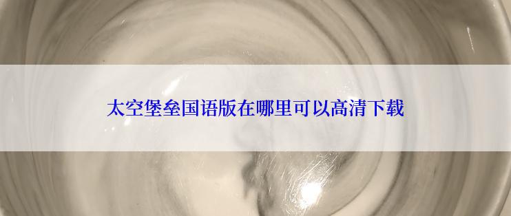 太空堡垒国语版在哪里可以高清下载
