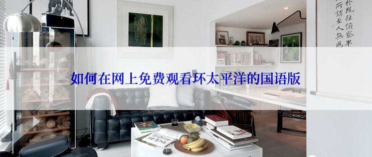 如何在网上免费观看环太平洋的国语版