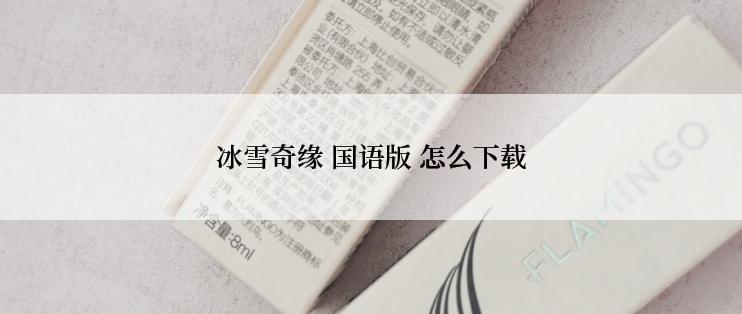冰雪奇缘 国语版 怎么下载