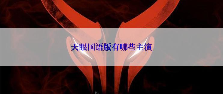 天眼国语版有哪些主演