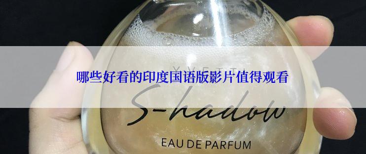 哪些好看的印度国语版影片值得观看