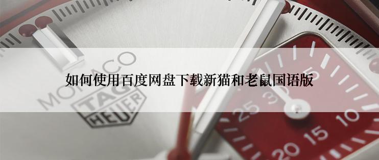 如何使用百度网盘下载新猫和老鼠国语版