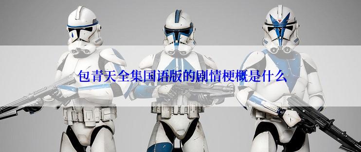  包青天全集国语版的剧情梗概是什么