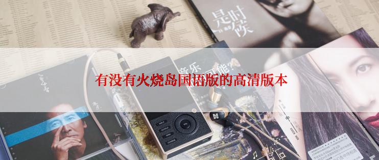  有没有火烧岛国语版的高清版本