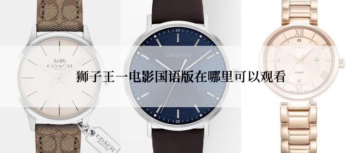 狮子王一电影国语版在哪里可以观看