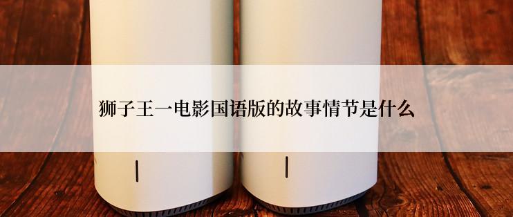 狮子王一电影国语版的故事情节是什么