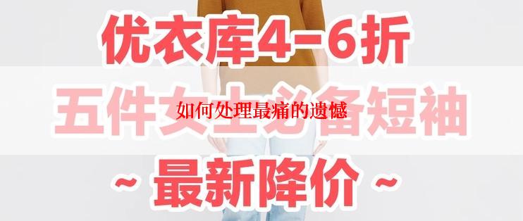 如何处理最痛的遗憾