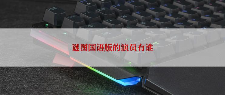 谜图国语版的演员有谁