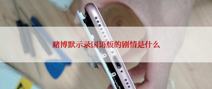 赌博默示录国语版的剧情是什么