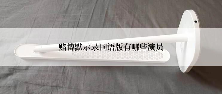 赌博默示录国语版有哪些演员