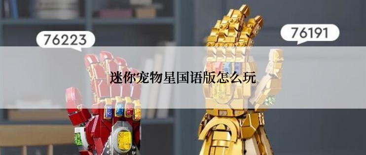 迷你宠物星国语版怎么玩
