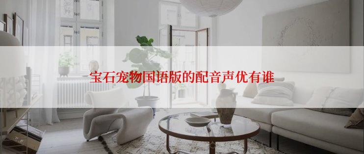 宝石宠物国语版的配音声优有谁