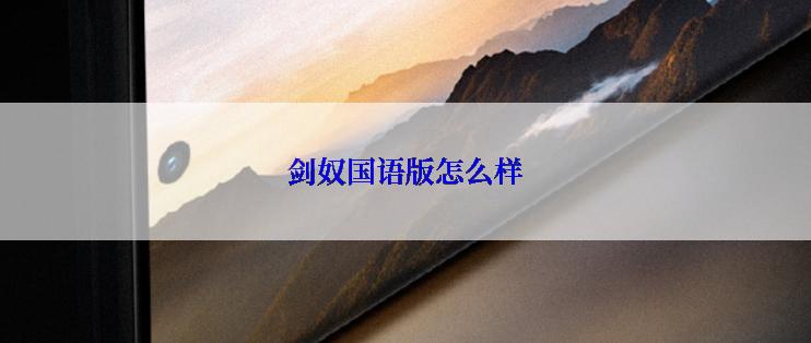 剑奴国语版怎么样