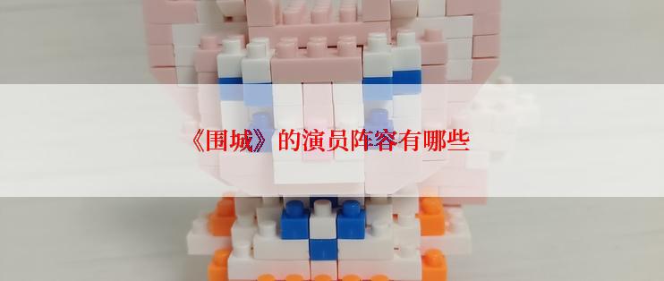 《围城》的演员阵容有哪些