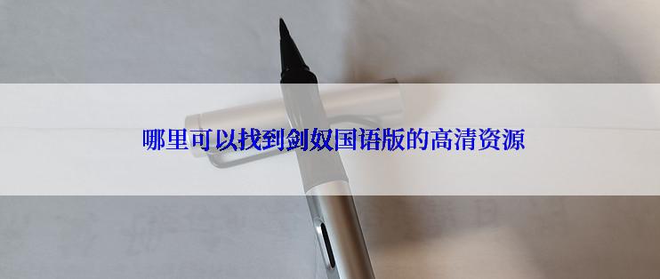  哪里可以找到剑奴国语版的高清资源