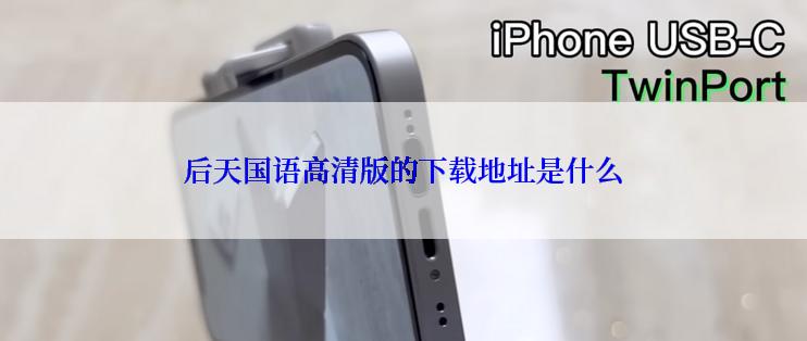 后天国语高清版的下载地址是什么