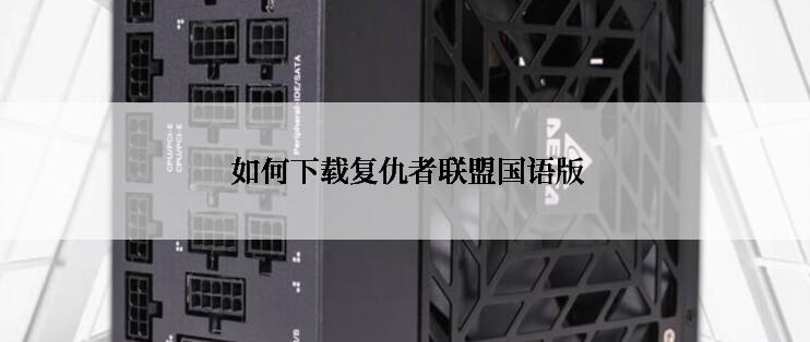  如何下载复仇者联盟国语版