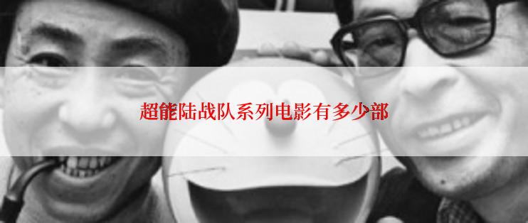 超能陆战队系列电影有多少部