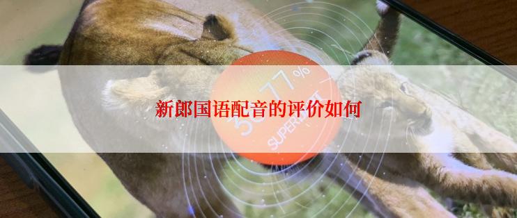 新郎国语配音的评价如何