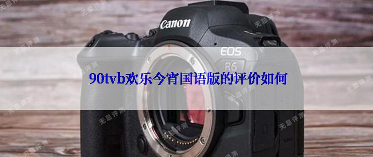  90tvb欢乐今宵国语版的评价如何