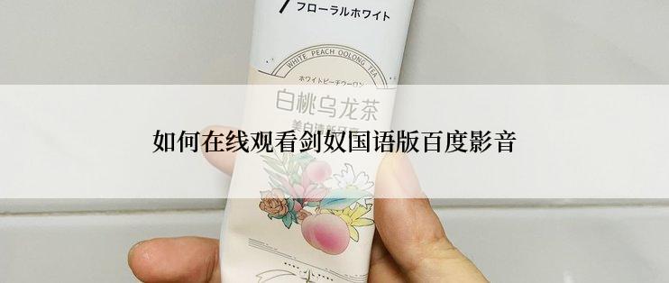 如何在线观看剑奴国语版百度影音