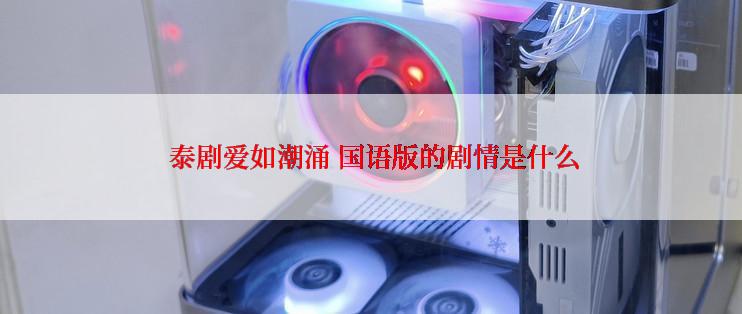  泰剧爱如潮涌 国语版的剧情是什么
