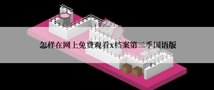  怎样在网上免费观看x档案第二季国语版