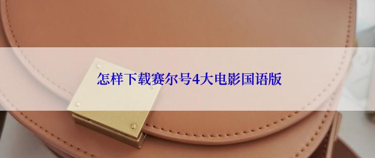  怎样下载赛尔号4大电影国语版