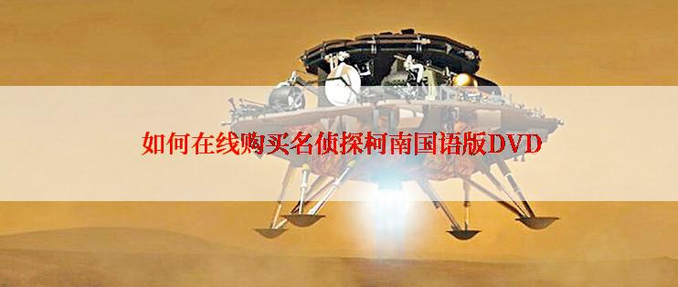  如何在线购买名侦探柯南国语版DVD