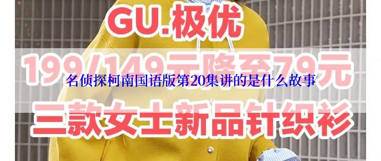 名侦探柯南国语版第20集讲的是什么故事