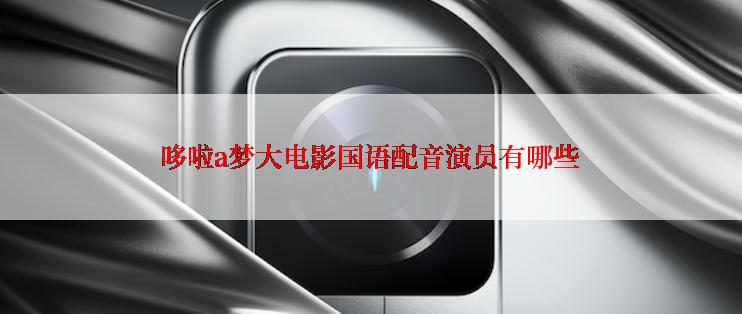 哆啦a梦大电影国语配音演员有哪些
